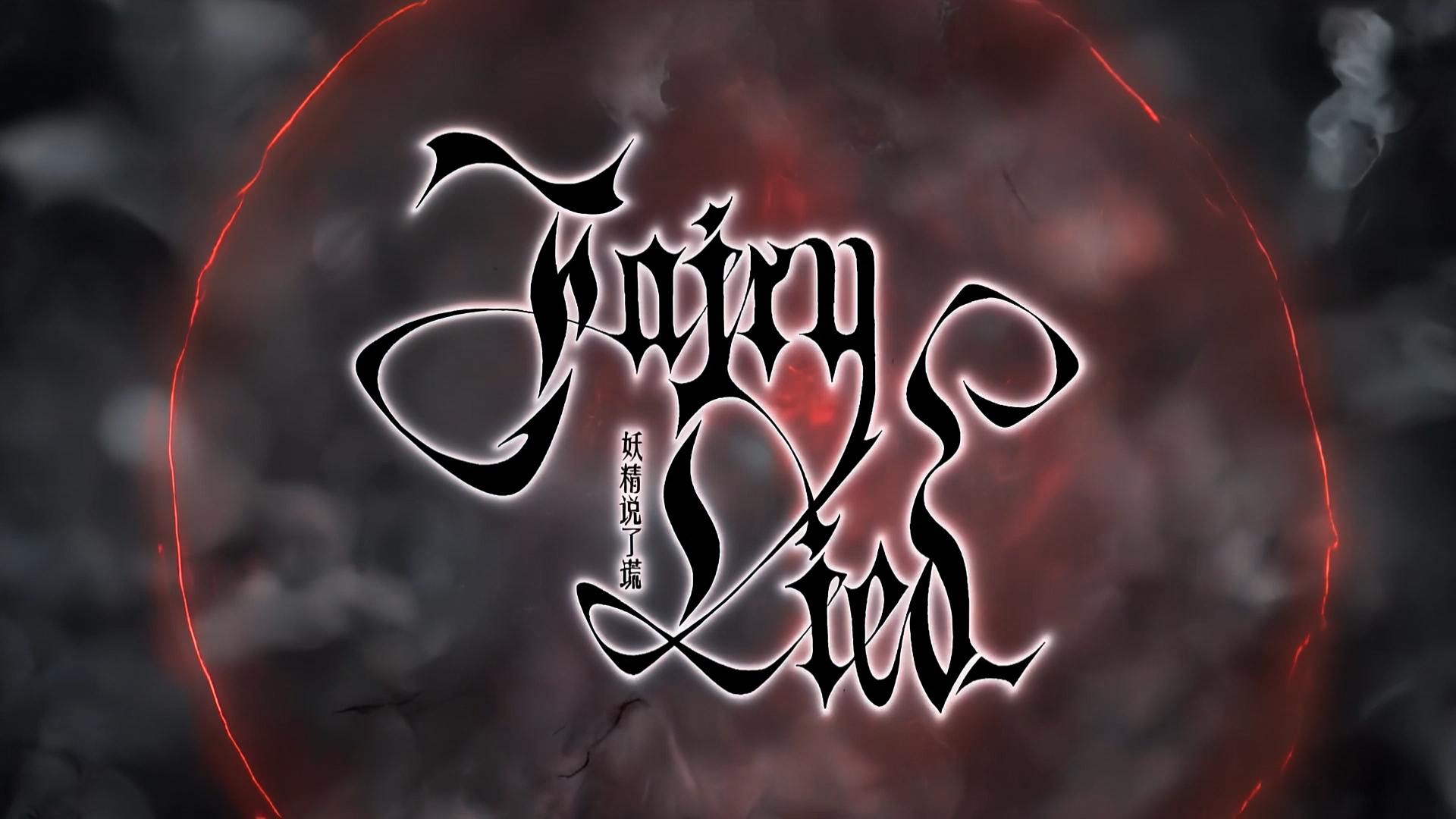 Fairy Lied「妖精说了谎」