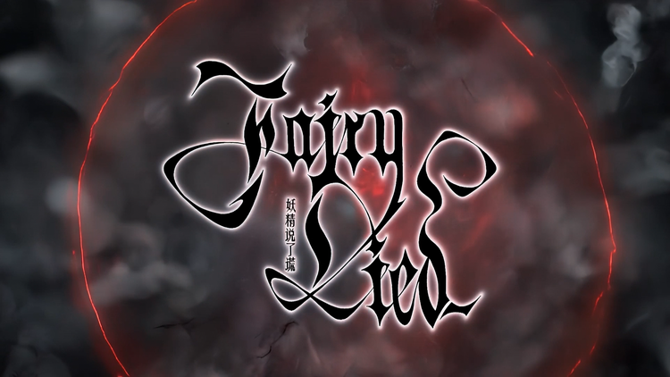 Fairy Lied「妖精说了谎」